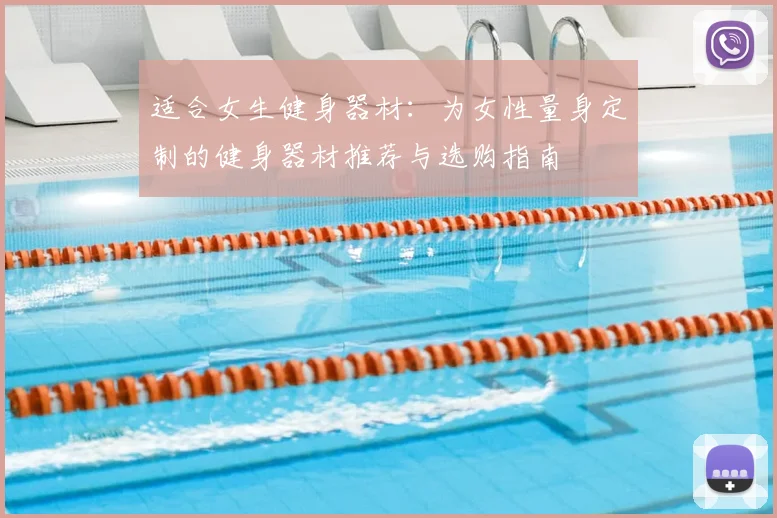 适合女生健身器材:为女性量身定制的健身器材推荐与选购指南
