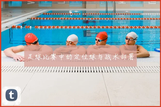 足球比赛中的定位球与战术部署