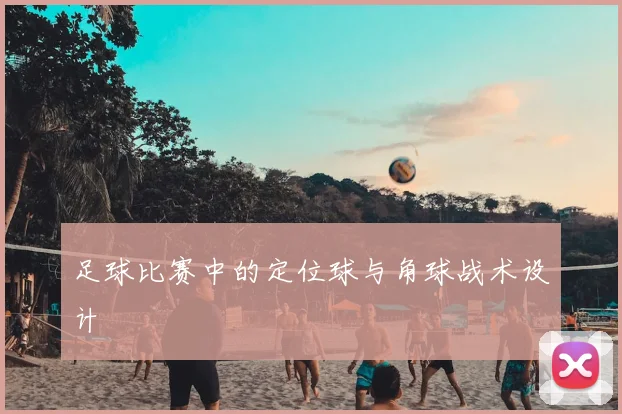 足球比赛中的定位球与角球战术设计