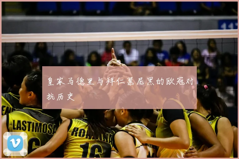 皇家马德里与拜仁慕尼黑的欧冠对抗历史