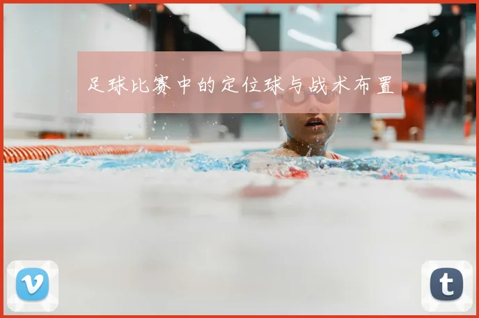 足球比赛中的定位球与战术布置