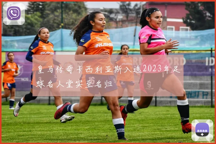 皇马传奇卡西利亚斯入选2023年足球名人堂实至名归