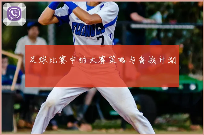 足球比赛中的大赛策略与备战计划