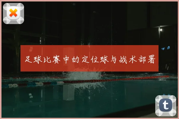 足球比赛中的定位球与战术部署