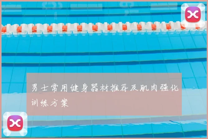 男士常用健身器材推荐及肌肉强化训练方案