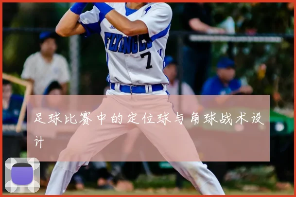 足球比赛中的定位球与角球战术设计