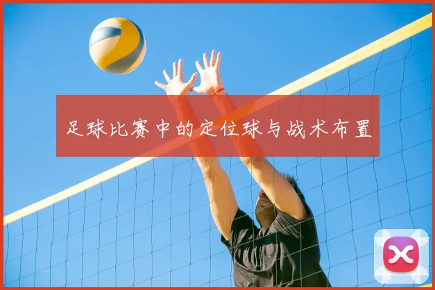 足球比赛中的定位球与战术布置